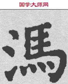 冯,顏真卿 ,書法字典