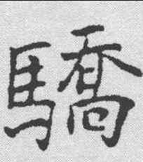 骄,于右任 ,書法字典