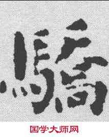 骄,劉墉 ,書法字典
