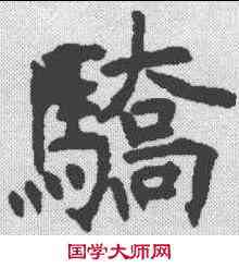 骄,昭仁寺碑 ,書法字典