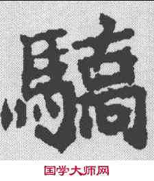 骄,顏師古 ,書法字典