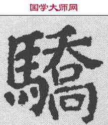 骄,顏真卿 ,書法字典