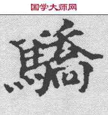 骄,范仲淹 ,書法字典