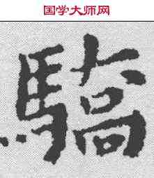 骄,黃道周 ,書法字典