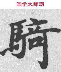 骑,文選 ,書法字典