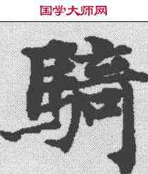 骑,度人經 ,書法字典