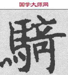 骑,王知敬 ,書法字典