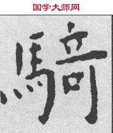 骑,王寵 ,書法字典