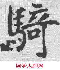 骑,樊興碑 ,書法字典
