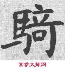 骑,郭敬墓誌 ,書法字典