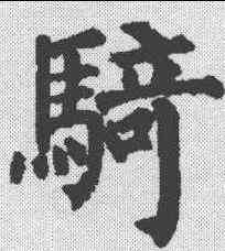 骑,柳公權 ,書法字典