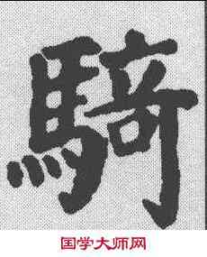 骑,顏真卿 ,書法字典