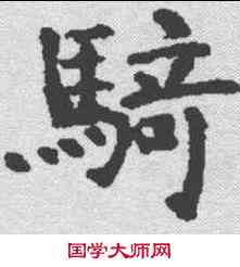 骑,韦洞墓誌 ,書法字典