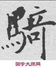 骑,殷玄祚 ,書法字典