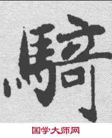骑,吳玉如 ,書法字典