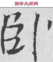 卧,魏棲梧 ,書法字典