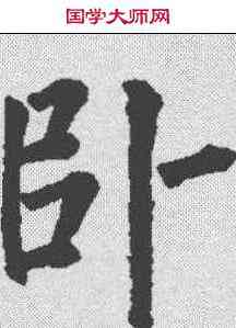 卧,柳公權 ,書法字典