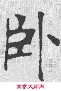 卧,張裕釗 ,書法字典