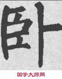 卧,柳公權 ,書法字典