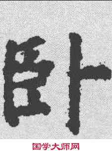 卧,柳公權 ,書法字典