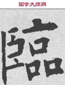 临,歐陽詢 ,書法字典