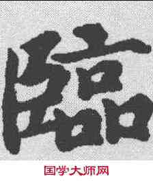 临,屈元寿墓誌 ,書法字典