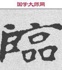 临,張黑女墓誌 ,書法字典