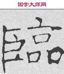 临,龍藏寺碑 ,書法字典