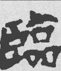 临,刘元超墓誌 ,書法字典