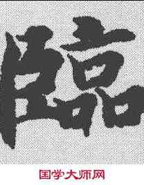 临,智永 ,書法字典