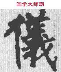 仪,柳公權 ,書法字典