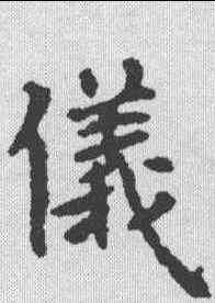 仪,韦洞墓誌 ,書法字典