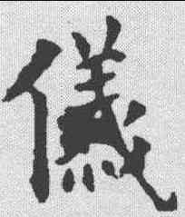 仪,歐陽詢 ,書法字典
