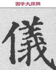 仪,顏真卿 ,書法字典