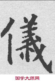 仪,韓擇木 ,書法字典