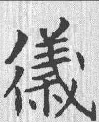 仪,殷玄祚 ,書法字典