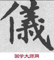 仪,裴休 ,書法字典
