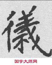 仪,张明墓誌 ,書法字典