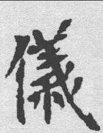 仪,薄夫人墓誌 ,書法字典