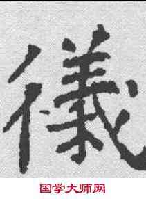 仪,李良墓誌 ,書法字典