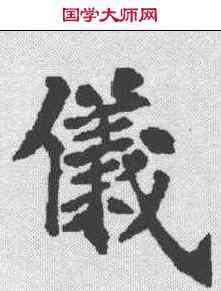 仪,源夫人陈淑墓誌 ,書法字典