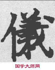 仪,金剛經 ,書法字典