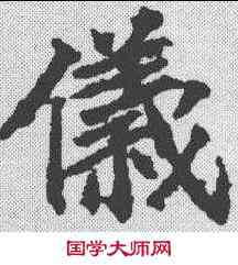 仪,顏師古 ,書法字典