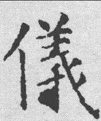 仪,孔穎達碑 ,書法字典