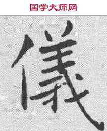 仪,褚遂良 ,書法字典