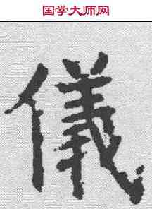 仪,褚遂良 ,書法字典
