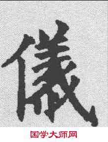 仪,歐陽詢 ,書法字典