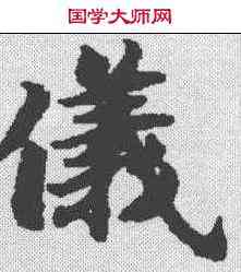 仪,閱紫錄儀 ,書法字典