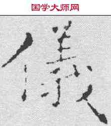 仪,王羲之 ,書法字典
