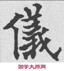 仪,歐陽通 ,書法字典